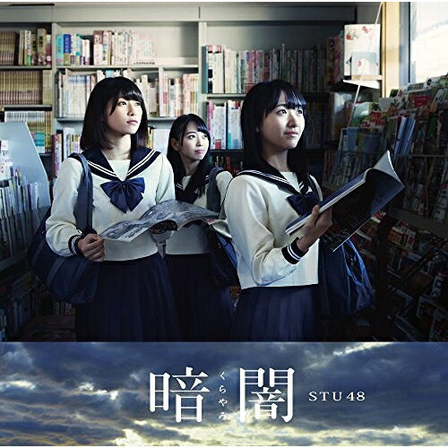 樂天商城 - CD / STU48 / 暗闇 (CD+DVD) (Type E) / KIZM-533