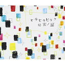 CD / チャットモンチー / ヒラヒラヒラク秘密ノ扉 / KSCL-1150