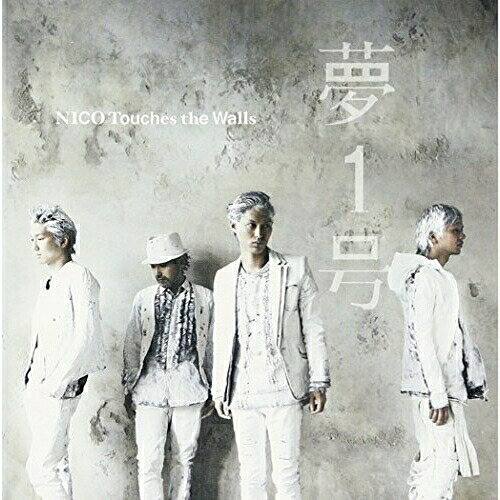 CD / NICO Touches the Walls / 夢1号 (通常盤) / KSCL-2172