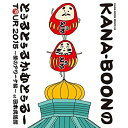 BD / KANA-BOON / KANA-BOON MOVIE 03 KANA-BOONのとぅるとぅるかむとぅるーTOUR 2015〜夢のアリーナ編〜at 日...