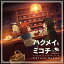 ★CD/ハクメイとミコチ Original Soundtrack Forest Songs/エバン・コール/LACA-9627