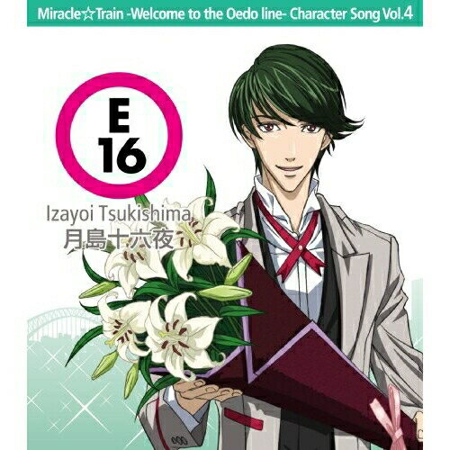 TVアニメ ミラクル☆トレイン 〜大江戸線へようこそ〜キャラクターソング Vol.4 月島十六夜(小野大輔)小野大輔オノダイスケ おのだいすけ　発売日 : 2009年12月23日　種別 : CD　JAN : 4540774600687　商品番号 : LASM-4036【商品紹介】甘くてかわいいボイスで女子の視線をガンガン集める、抱きしめたくなるクラクラ・チューン!美男子キャラが登場するTVアニメ『ミラクル☆トレイン』のキャラクター・ソングCD第4弾は、月島十六夜(CV:小野大輔)をフィーチャーしました。いっしょに弾けちゃえ!【収録内容】CD:11.Home Station2.線路は走るよ6の字に 〜大江戸線へようこそ・月島ver.〜3.貴女へ 〜月島十六夜より〜(Monologue)4.Home Station(Off Vocal)5.線路は走るよ6の字に 〜大江戸線へようこそ・月島ver.〜(Off Vocal)