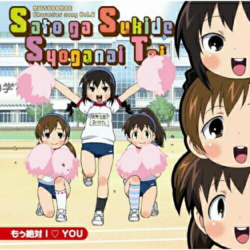 楽天市場】みつどもえ キャラクターソング Vol．4の通販