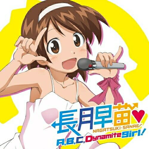 CD / 長月早苗(伊藤かな恵) / A,B,C,Dynamite girl! / LASM-4129