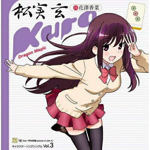 CD / 松実玄 CV.花澤香菜 / Dragon Magic / LASM-4141