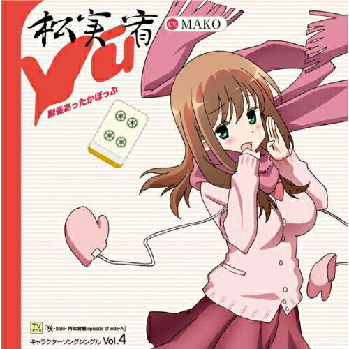 CD / 松実宥 CV.MAKO / 麻雀あったかぽっぷ / LASM-4142