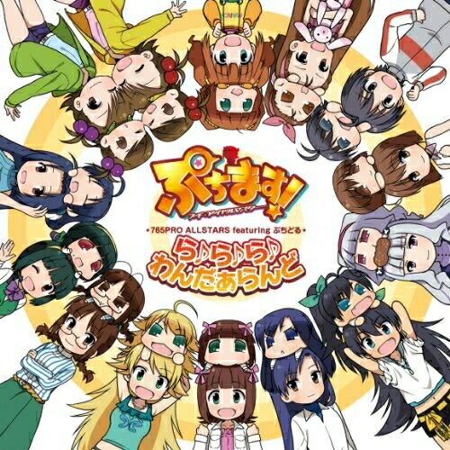 CD / 765PRO ALLSTARS feat.ぷちどる / ら♪ら♪ら♪わんだぁらんど / MFCZ-1017