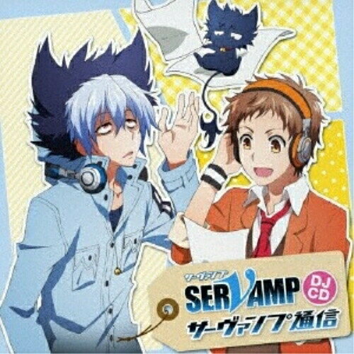 CD / ラジオCD / TVアニメ「SERVAMP-サーヴァンプ-」DJCD「サーヴァンプ通信」 / MFCZ-1077