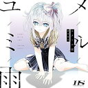 CD / 新居昭乃 / ユメミル雨 / MFCZ-1080