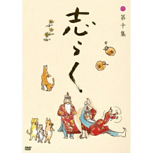 DVD / 趣味教養 / 立川志らく 二十五周年傑作古典落語集 志らく 第十集 / MHBW-290