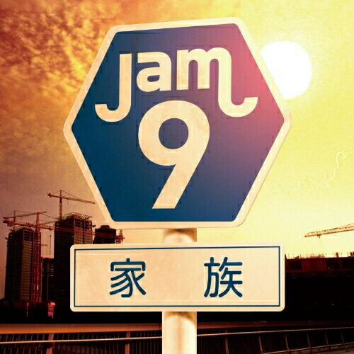 CD / Jam9 / 家族 / MUCD-5173