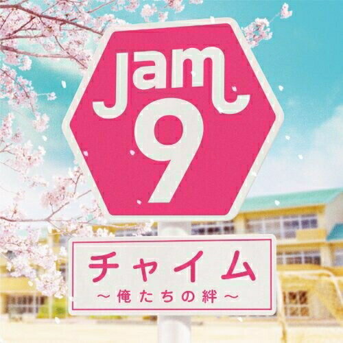 CD / Jam9 / チャイム 〜俺たちの絆〜 (CD-EXTRA) / MUCD-5181