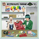 CD / アニメ / テニプリソング1/800曲!-松-「弐」 / NECA-18009