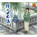 CD / 柳蓮二 / 俺の日本海 (初回生産完全限定盤) / NECM-10103