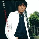 CD / 高橋広樹 / 今日もまた太陽は容赦なく輝く / NECM-12079
