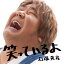 CD / 石塚英彦 / 笑っているよ (CD+DVD) / NFCD-27153 1,572円