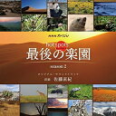 NHKスペシャル ホットスポット 最後の楽園 season2 オリジナル・サウンドトラック佐藤直紀サトウナオキ さとうなおき　発売日 : 2015年1月28日　種別 : CD　JAN : 4560124361303　商品番号 : NGCS-1048【商品紹介】NHKスペシャル『ホットスポット 最後の楽園 season2』のオリジナル・サウンドトラック。音楽は、映画『ALWAYS 三丁目の夕日』、連続テレビ小説『カーネーション』などを手掛ける作曲家の佐藤直紀が担当。【収録内容】CD:11.hotspots2.eternal time3.fascination4.plateau5.remote region6.species7.shade8.hungry9.fortune10.funny jumping11.adaptation12.namibia13.discipline14.peculiar animal15.ghats16.quiet forest17.shoebill18.hunter19.costa rica20.message21.last paradise