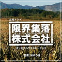 CD / 林ゆうき / NHK土曜ドラマ 「限界集落株式会社」 オリジナルサウンドトラック / NGCS-1051