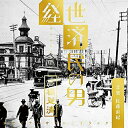 CD / 佐藤直紀 / NHK 放送90年ドラマ 「経世済民の男 高橋是清」 オリジナル・サウンドトラック / NGCS-1057