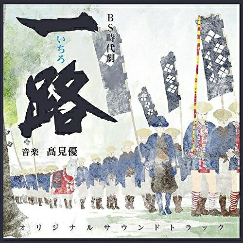 NHK BS時代劇 一路 オリジナルサウンドトラック高見優タカミユウ たかみゆう　発売日 : 2015年9月16日　種別 : CD　JAN : 4560124361402　商品番号 : NGCS-1058【商品紹介】NHK BS時代劇『一路』のオリジナル・サウンドトラック。時代小説の名手・浅田次郎の小説をドラマ化、手に汗握るロードムービー時代劇!音楽は、高見優と信澤宣明が担当。【収録内容】CD:11.NHK BS時代劇「一路」メインテーマ2.一つの路を行く3.生きて帰る4.中山道をゆく5.丁太と半次6.待つ人7.左京大夫8.剣の道9.立ちはだかる困難10.参勤交代之御行列ハ行軍也11.蒔坂家当主12.美濃への想い13.一路の悲しみ14.戦太鼓15.峠越え16.一路の危機17.謀18.一行の騒乱19.巨大な闇20.新三の裏切り21.将監の企み22.父の面影23.江戸へ24.友の優しさ