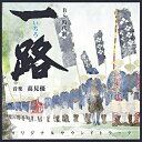 NHK BS時代劇 一路 オリジナルサウンドトラック高見優タカミユウ たかみゆう　発売日 : 2015年9月16日　種別 : CD　JAN : 4560124361402　商品番号 : NGCS-1058【商品紹介】NHK BS時代劇『一路』のオリジナル・サウンドトラック。時代小説の名手・浅田次郎の小説をドラマ化、手に汗握るロードムービー時代劇!音楽は、高見優と信澤宣明が担当。【収録内容】CD:11.NHK BS時代劇「一路」メインテーマ2.一つの路を行く3.生きて帰る4.中山道をゆく5.丁太と半次6.待つ人7.左京大夫8.剣の道9.立ちはだかる困難10.参勤交代之御行列ハ行軍也11.蒔坂家当主12.美濃への想い13.一路の悲しみ14.戦太鼓15.峠越え16.一路の危機17.謀18.一行の騒乱19.巨大な闇20.新三の裏切り21.将監の企み22.父の面影23.江戸へ24.友の優しさ