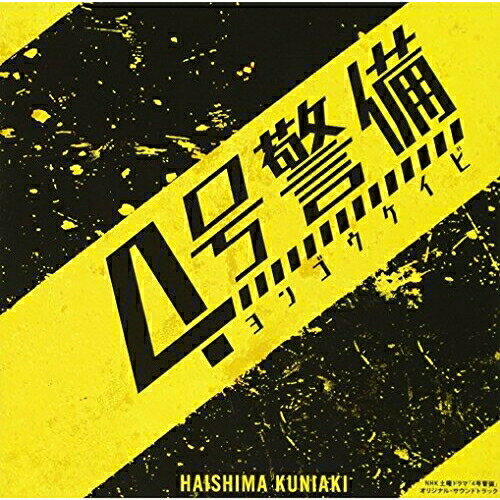 CD / 島邦明 / NHK土曜ドラマ 「4号警備」 オリジナル・サウンドトラック / NGCS-1076