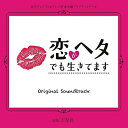 CD / 吉俣良 / 恋がヘタでも生きてます オリジナル・サウンドトラック / NGCS-1078