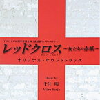 CD / 千住明 / TBSテレビ60周年特別企画2夜連続スペシャルドラマ レッドクロス～女たちの赤紙～ オリジナル・サウンドトラック / NQKS-2012