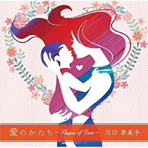 CD / 川口奈美子 / 愛のかたち 〜Shapes of Love〜 / OCHC-1008