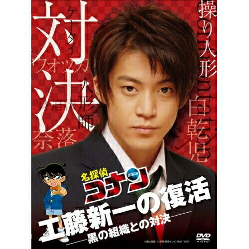 DVD / 国内TVドラマ / 工藤新一の復活!黒の組織との対決 (通常版) / ONBD-2544