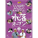 DVD / 趣味教養 / とんねるずのみなさんのおかげでした 水落オープン 2巻 / PCBC-52396