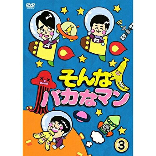 DVD / 趣味教養 / そんなバカなマン3 / PCBC-52483
