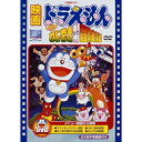 ドラえもん DVD DVD / キッズ / 映画ドラえもん のび太のねじ巻き都市冒険記 (期間限定生産版) / PCBE-53436