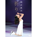 DVD / 趣味教養 / 浅田真央 チャリティ 祈り / PCBG-52550