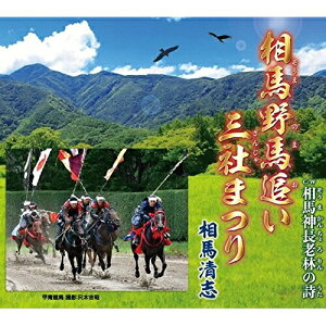 CD / 相馬清志 / 相馬野馬追い三社まつり/相馬神長老林の詩 (歌詞付) / POCE-3964