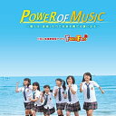 POWER OF MUSIC (和盤)Fun×Famファンファン ふぁんふぁん　発売日 : 2016年9月07日　種別 : CD　JAN : 4538322004643　商品番号 : POCS-1483【商品紹介】和歌山から笑顔と元気を!和歌山地域密着型アイドル『Fun×Fam』メジャー・セカンド・シングル発売決定!【収録内容】CD:11.POWER OF MUSIC2.未完☆SAY Girlz3.Memory〜僕らだけの宝物〜(Bonus Track)