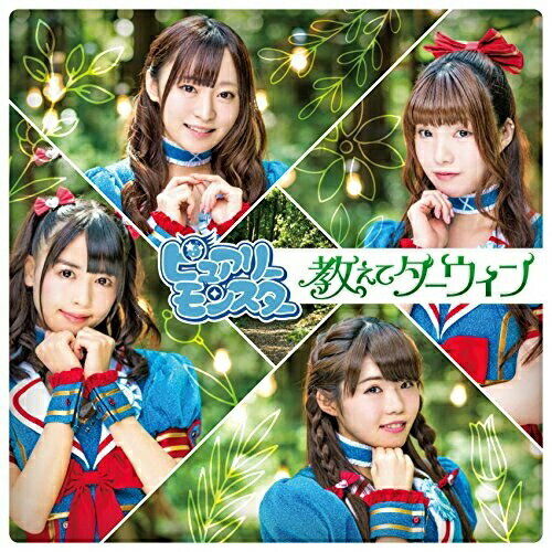 CD / ピュアリーモンスター / 教えてダーウィン (通常盤A) / POCS-1610