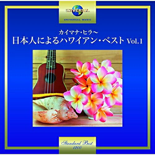 CD / オムニバス / カイマナ・ヒラ～日本人によるハワイアン・ベスト Vol.1 (歌詞付) / UPCY-7386