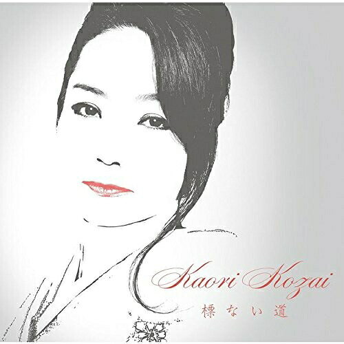 CD / 香西かおり / 標ない道 (初回盤) / UPCY-9705