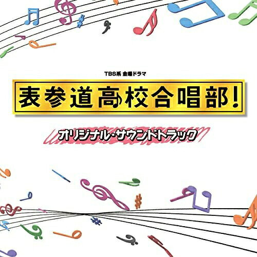 CD / 木村秀彬 / TBS系 金曜ドラマ 表参道高校合唱部! オリジナル・サウンドトラッ...