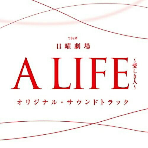 CD / オリジナル・サウンドトラック / TBS系 日曜劇場 A LIFE〜愛しき人〜 オリジナル・サウンドトラッ..