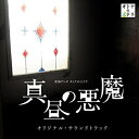 CD / 大間々昂、兼松衆、田渕夏海 / 東海テレビ オトナの土ドラ 真昼の悪魔 オリジナル・サウンドトラック / UZCL-2108