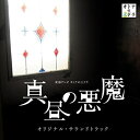 東海テレビ オトナの土ドラ 真昼の悪魔 オリジナル・サウンドトラック大間々昂、兼松衆、田渕夏海オオママタカシ/カネマツシュウ/タブチナツミ おおままたかし/かねまつしゅう/たぶちなつみ　発売日 : 2017年3月29日　種別 : CD　JAN : 4571217142969　商品番号 : UZCL-2108【商品紹介】遠藤周作の原作『真昼の悪魔』がついにドラマ化!誰もが悪魔になりうる現代社会の恐怖のシナリオが描かれた、究極の心理サスペンス。東海テレビ大人の土ドラ第1弾『火の粉』のスタッフが再結集し、人間の本質に巣くう(悪意)を描き出す。音楽も『火の粉』のスタッフが再結集。映画『愚行録』や日本テレビ『地味にスゴイ!校閲ガール・河野悦子』の大間々昂、映画『僕らのごはんは明日で待ってる』や読売テレビ『黒い十人の女』の兼松衆、TBS『コック警部の晩餐会』の田渕夏海が手がけ、サスペンスの世界にどっぷりと浸かれるサウンドトラックになっている。【収録内容】CD:11.真昼の悪魔2.祈りの手3.蠱惑4.院内散歩5.大塚 -Hanswurst-6.寂寥の調べ7.世の終わりのために8.毒麦9.疾駆10.兇暴11.祈りの手 -guitar-12.真昼の悪魔 -侵蝕-13.院内散歩 -langsam-14.大塚 -Passion-15.火急16.狐疑17.面隠18.踏査19.未必の故意20.美麗21.恋22.大塚 -Unhold-23.詩篇24.告白25.春愁26.空虚27.勿怪28.吃緊29.荒野の誘惑30.真昼の悪魔 -情動-