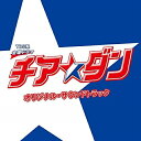 CD / オリジナル・サウンドトラック / TBS系 金曜ドラマ チア☆ダン オリジナル・サウンドトラック / UZCL-2141