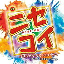 CD / 高見優 / 映画 ニセコイ NISE-KOI オリジナル・サウンドトラック / UZCL-2150