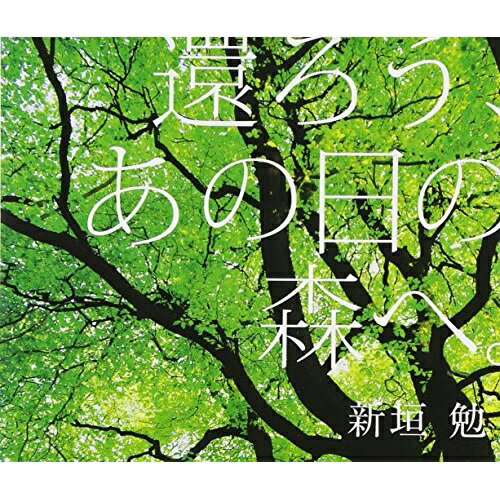 CD / 新垣勉 / 還ろう、あの日の森へ。 / VICC-35008