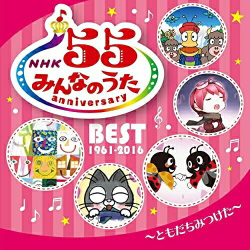 CD / 童謡・唱歌 / NHKみんなのうた 55 アニバーサリー・ベスト ～ともだちみつけた～ (解説歌詞付) / VICG-60848