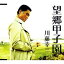 CD / 川藤幸三 / 望郷甲子園 / VICL-36438 1,047円