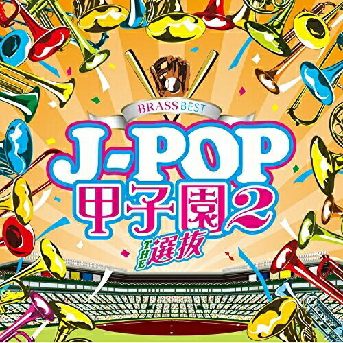 CD / ウィンズスコアBFB / BRASS BEST J-POP甲子園2 THE 選抜 / VICP-65373