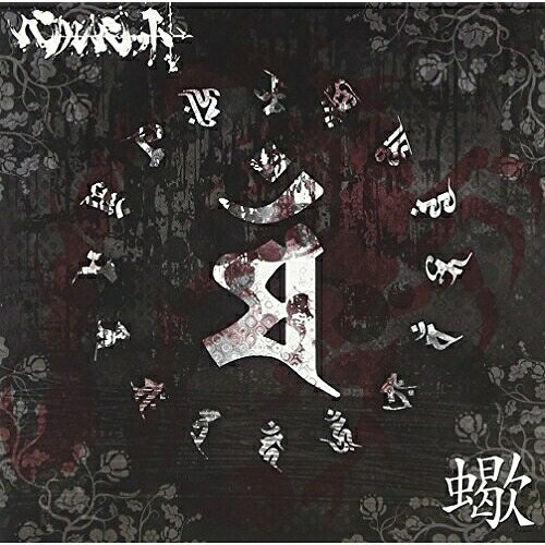 Pop JAPANizu - 【取寄商品】CD / ベルベット / 蠍 (CD+DVD(MUSIC VIDEO収録)) (Atype) / VLBT-7